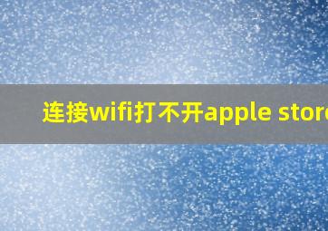 连接wifi打不开apple store